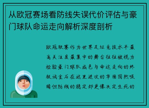从欧冠赛场看防线失误代价评估与豪门球队命运走向解析深度剖析