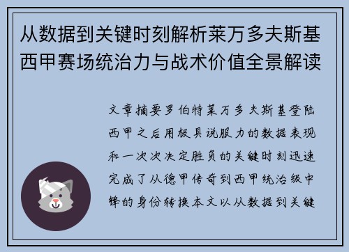 从数据到关键时刻解析莱万多夫斯基西甲赛场统治力与战术价值全景解读 从数据到关键时刻解析莱万多夫斯基西甲赛场统治力与战术价值全景解读