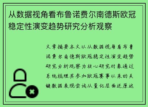 从数据视角看布鲁诺费尔南德斯欧冠稳定性演变趋势研究分析观察