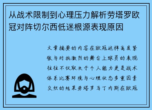 从战术限制到心理压力解析劳塔罗欧冠对阵切尔西低迷根源表现原因