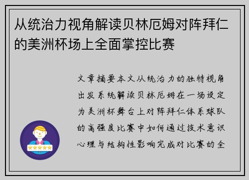 从统治力视角解读贝林厄姆对阵拜仁的美洲杯场上全面掌控比赛