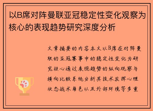 以B席对阵曼联亚冠稳定性变化观察为核心的表现趋势研究深度分析 以B席对阵曼联亚冠稳定性变化观察为核心的表现趋势研究深度分析
