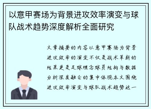 以意甲赛场为背景进攻效率演变与球队战术趋势深度解析全面研究 以意甲赛场为背景进攻效率演变与球队战术趋势深度解析全面研究