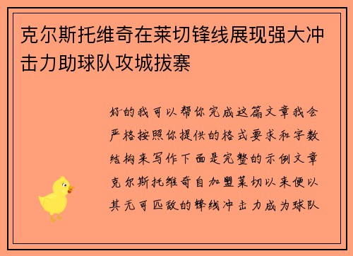 克尔斯托维奇在莱切锋线展现强大冲击力助球队攻城拔寨