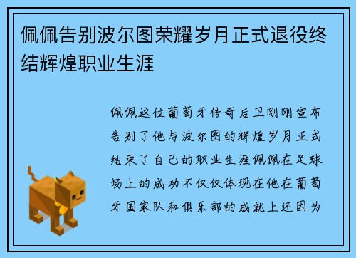 佩佩告别波尔图荣耀岁月正式退役终结辉煌职业生涯