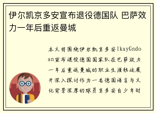 伊尔凯京多安宣布退役德国队 巴萨效力一年后重返曼城