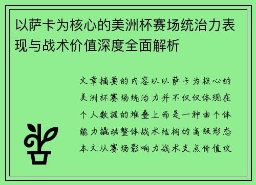 以萨卡为核心的美洲杯赛场统治力表现与战术价值深度全面解析 以萨卡为核心的美洲杯赛场统治力表现与战术价值深度全面解析