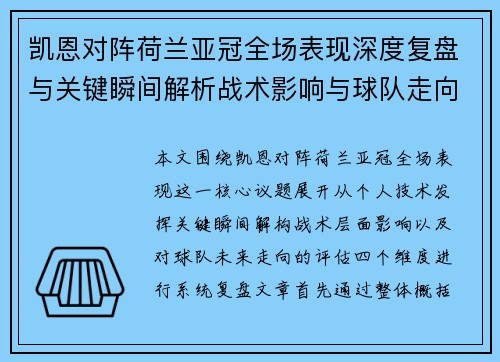 凯恩对阵荷兰亚冠全场表现深度复盘与关键瞬间解析战术影响与球队走向评估 凯恩对阵荷兰亚冠全场表现深度复盘与关键瞬间解析战术影响与球队走向评估