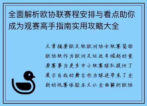 全面解析欧协联赛程安排与看点助你成为观赛高手指南实用攻略大全 全面解析欧协联赛程安排与看点助你成为观赛高手指南实用攻略大全