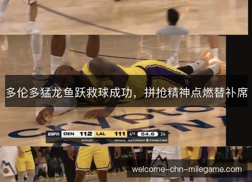 多伦多猛龙鱼跃救球成功,拼抢精神点燃替补席 多伦多猛龙鱼跃救球成功,拼抢精神点燃替补席