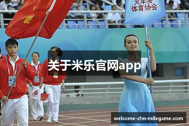 关于米乐官网app