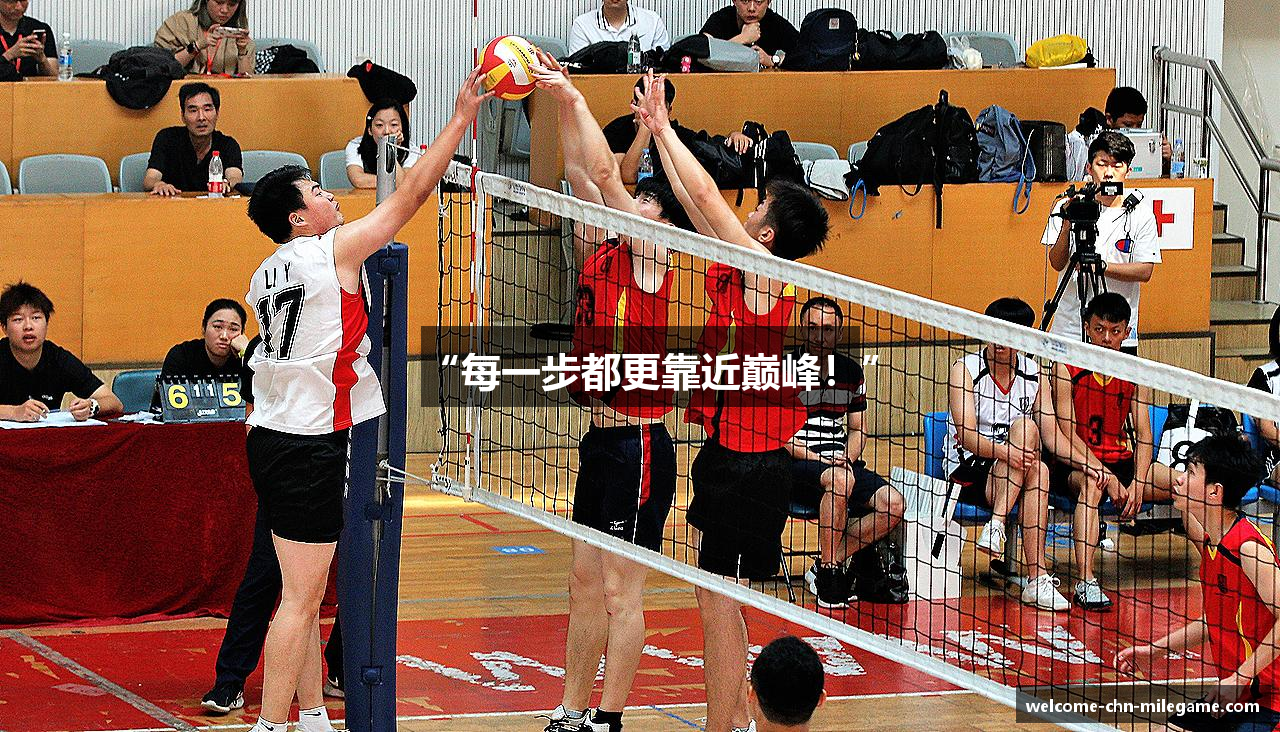 “每一步都更靠近巅峰！”